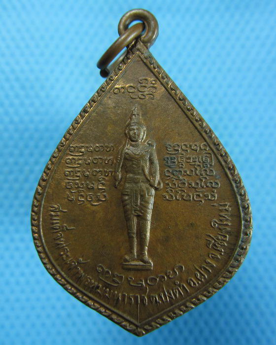 เหรียญสมเด็จพระเจ้าพรหมมหาราช หลวงพ่อบุญเย็น ...เริ่ม20บาท.(16/10/56-73)