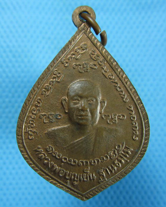 เหรียญสมเด็จพระเจ้าพรหมมหาราช หลวงพ่อบุญเย็น ...เริ่ม20บาท.(16/10/56-73)