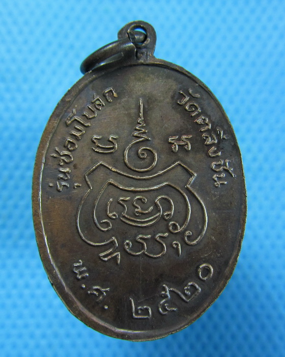 เหรียญหลวงพ่อกลีบ วัดตลิ่งชัน ปี 2520.โค๊ต *ต* **เหรียญที่04**...เริ่ม20บาท.(16/10/56-77)