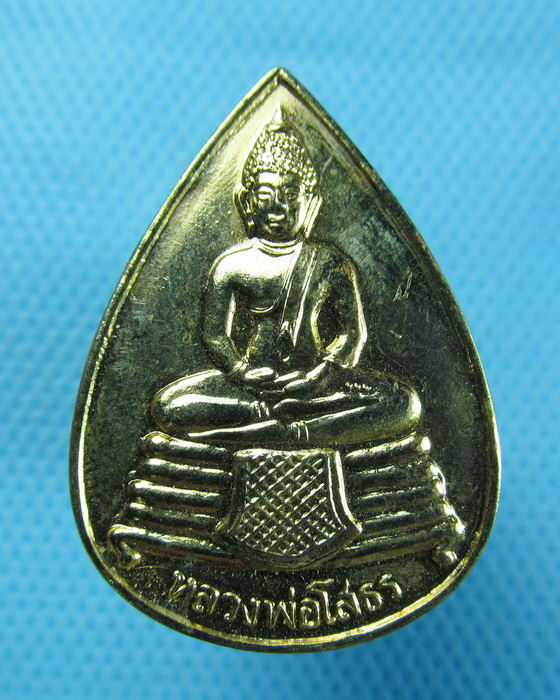 เหรียญทรงหยดน้ำหลวงพ่อโสธร...เริ่ม20บาท.(16/10/56-79)