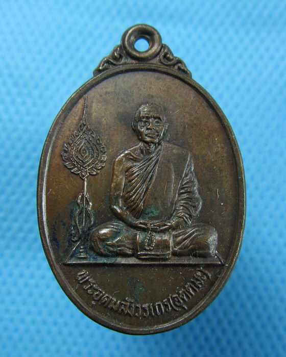 เหรียญฉลองสมณศักดิ์หลวงพ่ออุตตมะ วัดวังวิเวการาม ปี 2525 ...เริ่ม20บาท.(16/10/56-81)