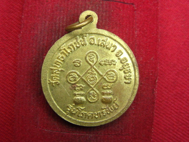 "จ่าสันต์" แดงเคาะเดียว/เหรียญหลวงพ่อไวย์  รุ่นโภคทรัพย์  วัดสุทธาโภชน์  อยุธยา