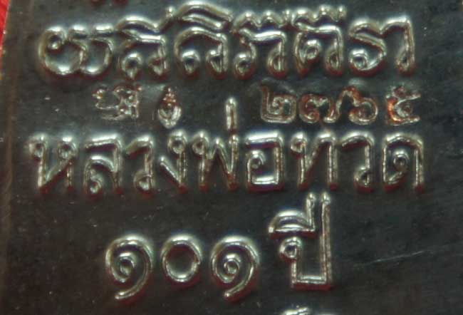 เหรียญหลวงปู่ทวด เตารีดใหญ่ปั๊ม หลังหนังสือ ท. รุ่น 101 ปี อาจารย์ทิม เนื้อทองแดงนอกรมดำ หมายเลข 276