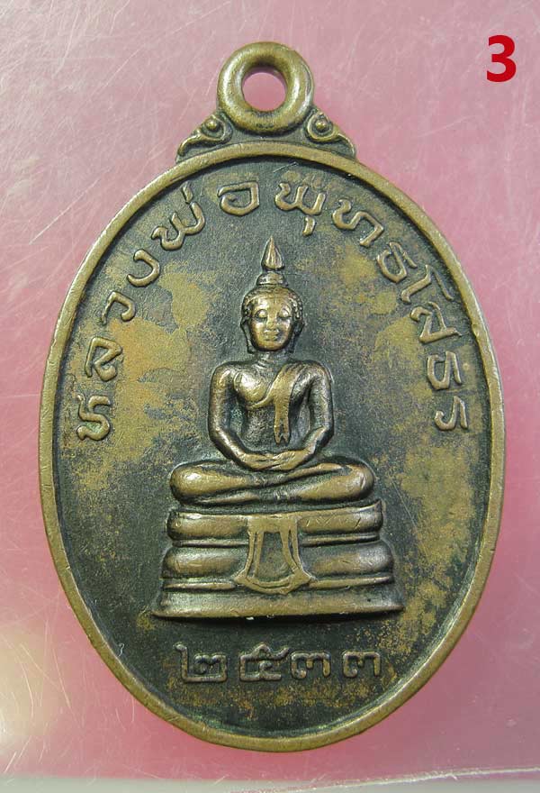 วัดใจไปเลยครับ 100 เดียว ### เหรียญหลวงพ่อโสธรหลังหลวงปู่ครูบาอิน อินโท วัดฟ้าหลั่ง ปี 2533