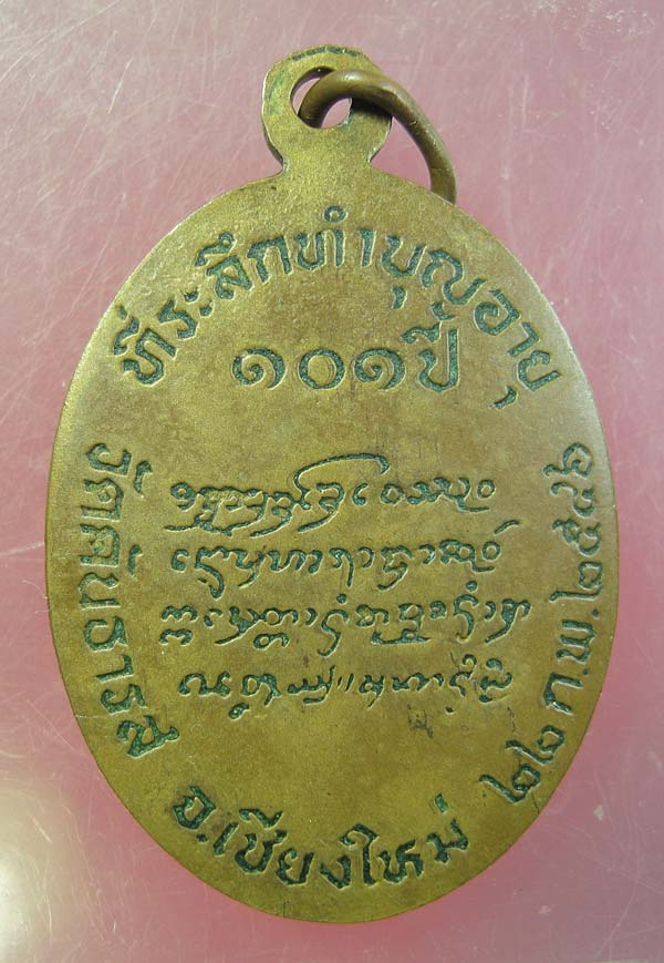 วัดใจ ร้อยเดียว ## เหรียญหลังเต่า ๑๐๑ ปี หลวงปู่ครูบาอิน อินโท วัดฟ้าหลั่ง สวยๆ # 3