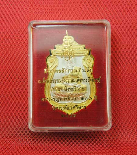 เหรียญหลวงปู่ทวด ที่ระลึก สมเด็จพระญาณสังวร ทรงเจริญพระชันษา 100 ปี เนื้อสามกษัติร์ 