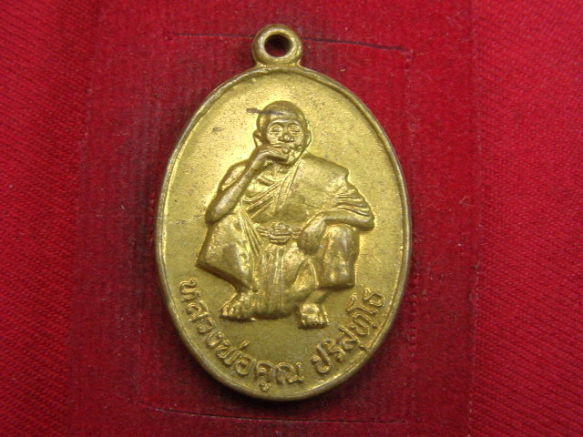 "จ่าสันต์" แดงเคาะเดียว/เหรียญหลวงพ่อคูณ รุ่นพิเศษ  วัดบ้านไร่  นครราชสีมา  ปี ๒๕๓๖