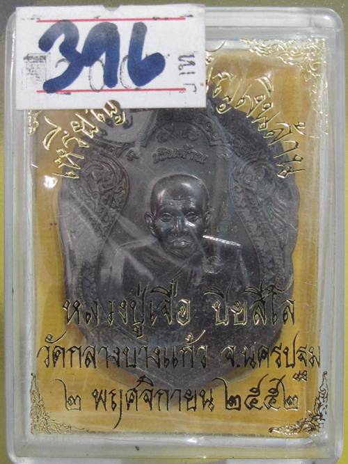 เหรียญ จันทร์เพ็ญเงินล้าน หลวงปู่เจือ หลังเรียบ ...# 396