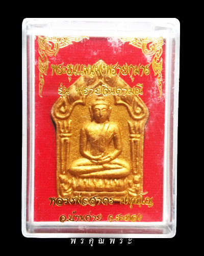 พระขุนแผนพรายกุมารหลวงพ่อสาคร วัดหนองกรับ รุ่นสุดท้าย