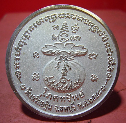 ***เคาะเดียว 550***เหรียญโภคทรัพย์ (พิเศษมีจารซ้าย-ขวา) หลวงพ่อเพี้ยน วัดเกริ่นกฐิน จ.ลพบุรี