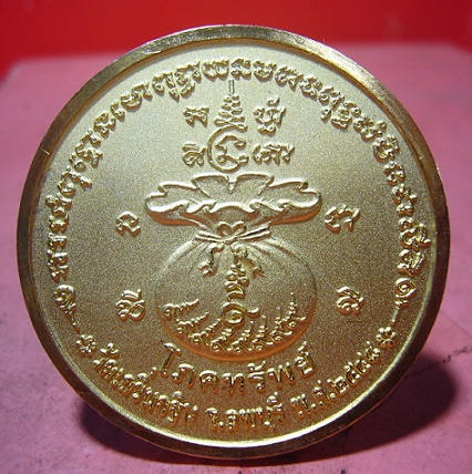 ***เคาะเดียว 550***เหรียญโภคทรัพย์ (พิเศษมีจารซ้าย-ขวา) หลวงพ่อเพี้ยน วัดเกริ่นกฐิน จ.ลพบุรี
