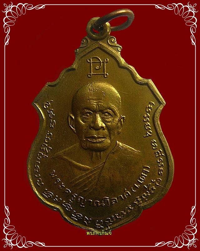 เหรียญอาร์มหลวงพ่อแดง-หลวงพ่อเจริญ ออกวัดพลับพลาชัย จ.เพชรบุรี 