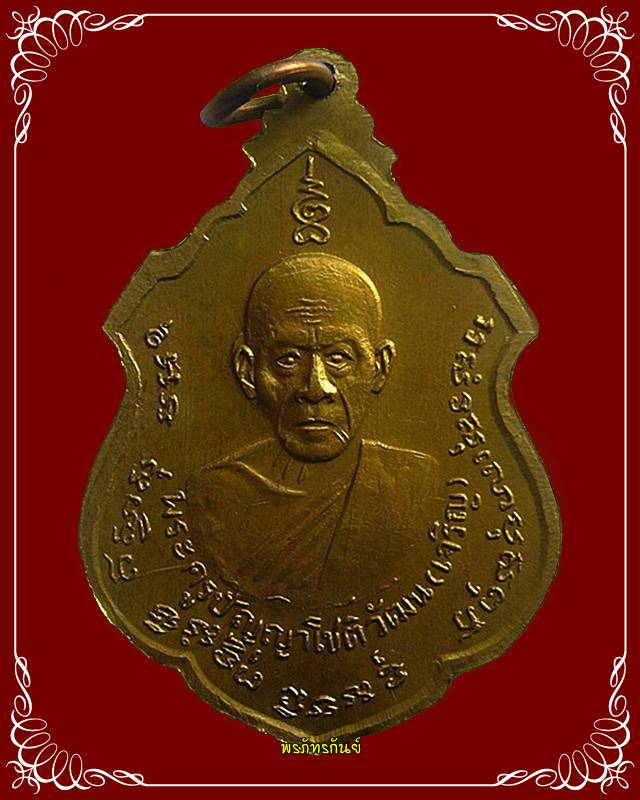 เหรียญอาร์มหลวงพ่อแดง-หลวงพ่อเจริญ ออกวัดพลับพลาชัย จ.เพชรบุรี 