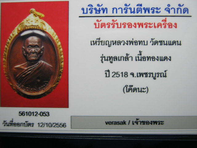 บัตรรับประกันพระแท้