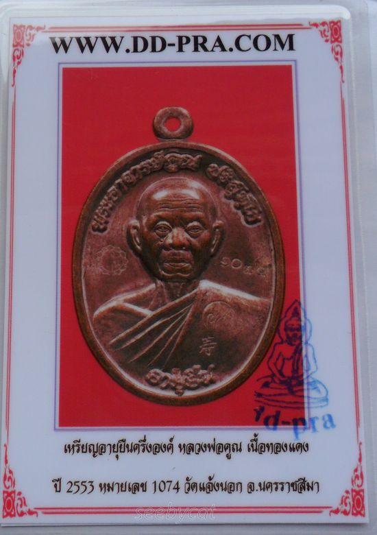 บัตรรับประกันพระแท้