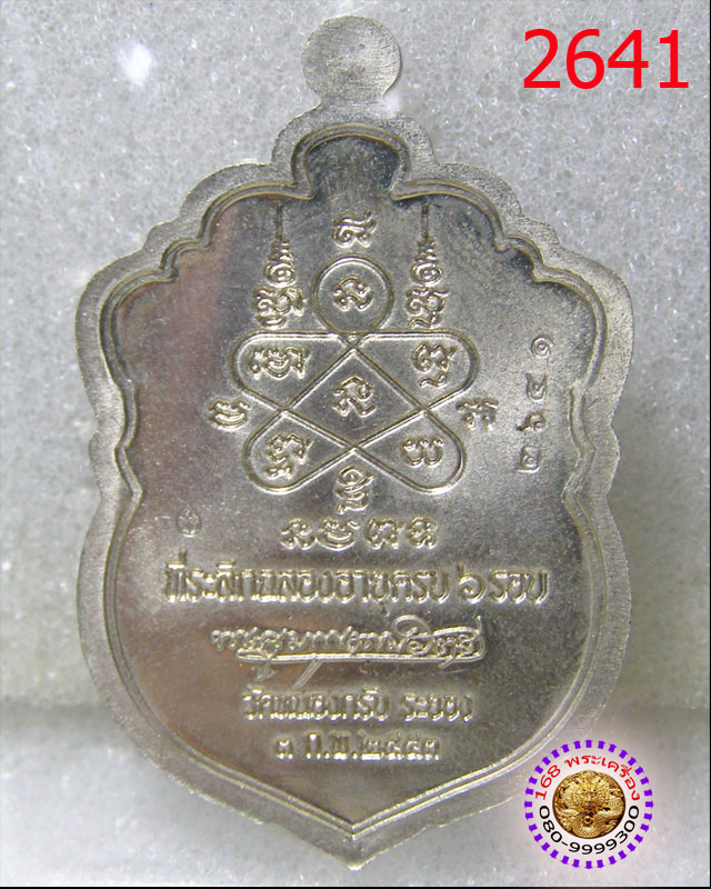เหรียญเสมา 6 รอบ เนื้ออัลปาก้า ลงยา 2 สี หลวงพ่อสาคร วัดหนองกรับ หมายเลข ๒๖๔๑