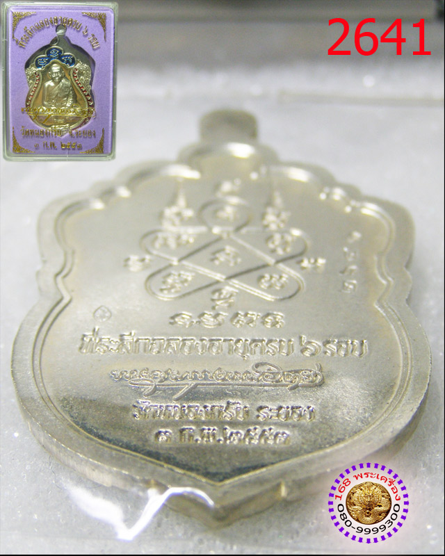เหรียญเสมา 6 รอบ เนื้ออัลปาก้า ลงยา 2 สี หลวงพ่อสาคร วัดหนองกรับ หมายเลข ๒๖๔๑