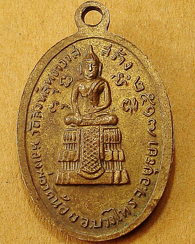 หลวงพ่อแพ วัดพิกุลทอง รุ่นวางศิลาฤกวัดสิงห์สุทธาวาส ปี๒๕๑๗ จ.สิงห์บุรี