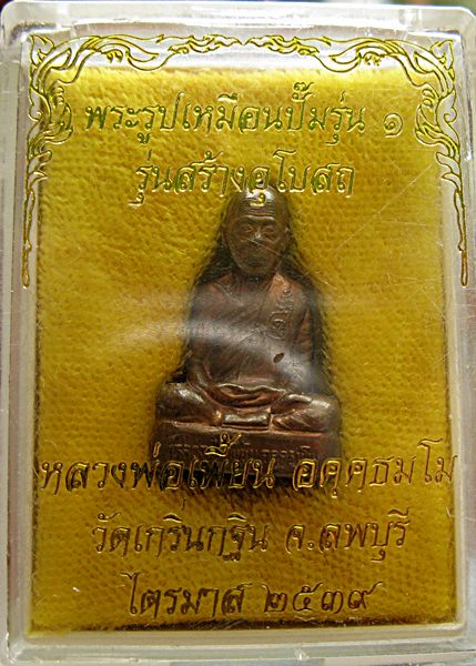 รูปเหมือนปั๊ม รุ่นแรก หลวงพ่อเพี้ยน วัดเกริ่นกฐิน ปี 2539 สวยแชมป์+จาร