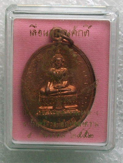 เหรียญหลวงพ่อใหญ่ เลื่อนสมณศักดิ์ พระมหาสุรศักดิ์ วัดประดู่ สมุทรสงคราม เนื้อทองแดง 