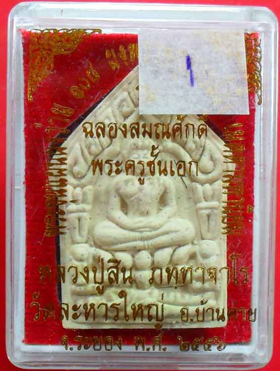 พระขุนแผนผงว่าน หลวงพ่อสิน วัดละหารใหญ่ รุ่นฉลองสมณศักดิ์ เนื้อขาวหลังฝัง เกสา เคาะเดียวครับ
