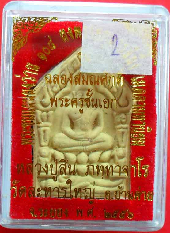พระขุนแผนผงว่าน หลวงพ่อสิน วัดละหารใหญ่ รุ่นฉลองสมณศักดิ์ เนื้อขาวหลังฝัง เกสา เคาะเดียวครับ