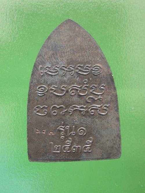 เตารีดรุ่นแรก หลวงพ่อเปิ่น วัดบางพระ เนื้อนวะ ปี2535 โค๊ต+เลข กล่องเดิมๆ 