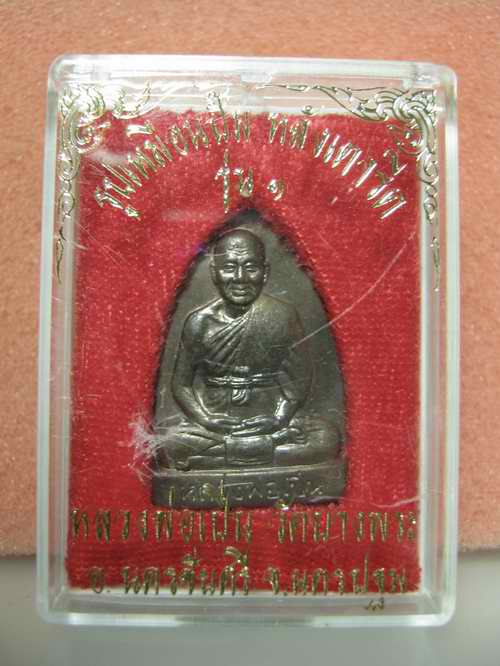 เตารีดรุ่นแรก หลวงพ่อเปิ่น วัดบางพระ เนื้อนวะ ปี2535 โค๊ต+เลข กล่องเดิมๆ 