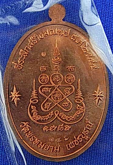 เหรียญเจริญพร หลวงพ่อผอง วัดพรหมยาม ทองแดงลงยา จ.เพชรบูรณ์ สวยๆ 2
