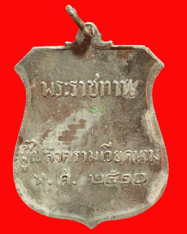 เหรียญ ภปร.พระราชทานผู้ไปสงครามเวียดนาม พ.ศ.2510 เนื้อเงิน