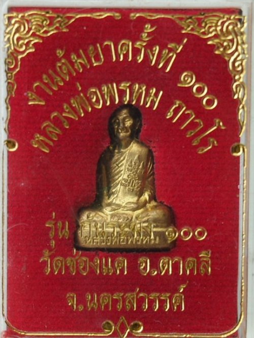 (((เคาะเดียวแดง))) รูปเหมือนปั๊ม หลวงพ่อพรหม วัดช่องแค งานต้มยาครั้งที่ 100  (กล่องเดิม)