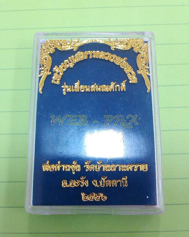 เหรียญเลื่อนสมณศักดิ์พ่อท่านซุ่น วัดบ้านลานควาย อ.ยะรัง จ.ปัตตานี เเยกจากชุดกรรมการ 15 เหรียญ