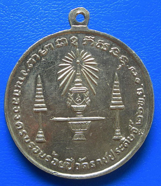 เหรียญรัชกาลที่ 4 งานฉลองครบรอบร้อยปีวัดราชประดิษฐ พ.ศ. 2517