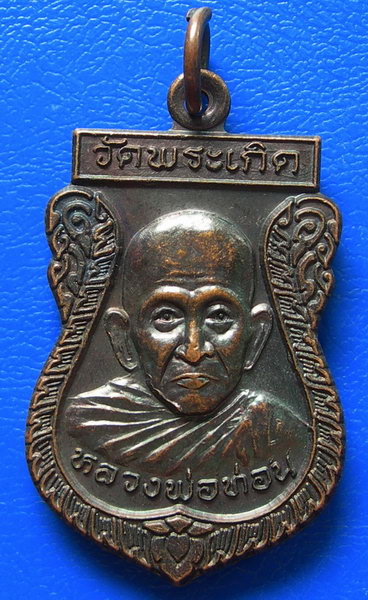 เหรียญประสบการณ์ เมืองลุง เหรียญรุ่นแรก หลวงพ่อท่อน วัดพระเกิด จ.พัทลุง