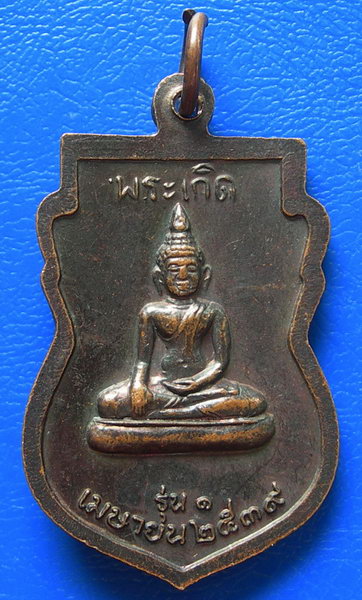 เหรียญประสบการณ์ เมืองลุง เหรียญรุ่นแรก หลวงพ่อท่อน วัดพระเกิด จ.พัทลุง