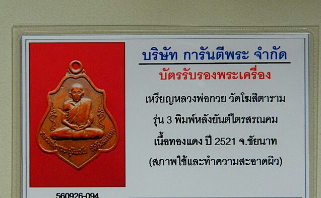 เหรียญหลวงพ่อกวย หลังยันต์ ปี 2521 พร้อมบัตร