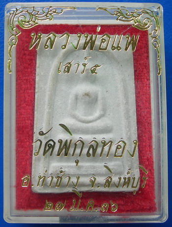 พระสมเด็จหลวงพ่อแพ วัดพิกุลทอง เสาร์ ๕ ปี ๒๕๓๖ จ.สิงห์บุรี กล่องเดิมๆ ...