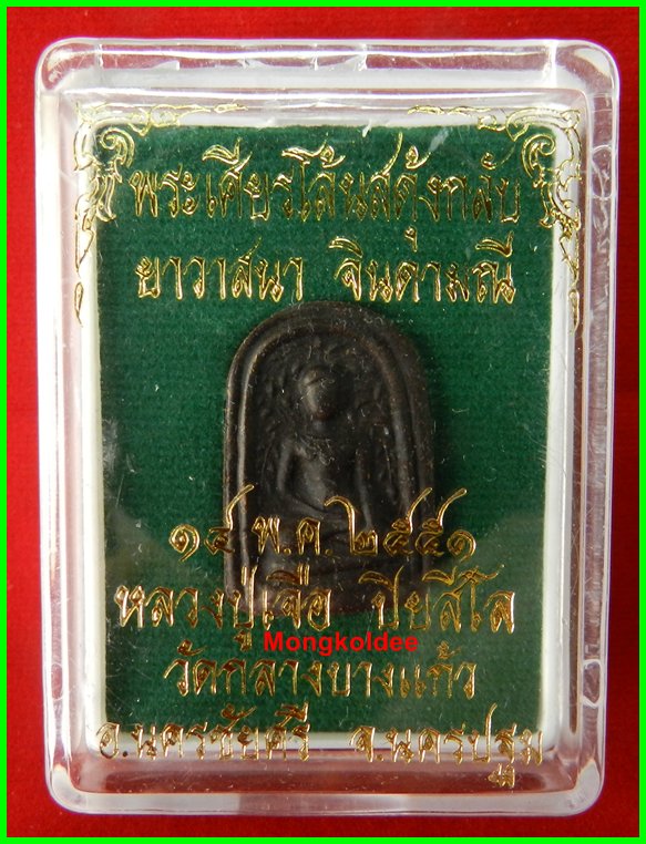 พระเศียรโล้นสดุ้งกลับ เนื้อผงยาวาสนา จินดามณี หลวงปู่เจือ วัดกลางบางแก้ว ปี51***สภาพสวย