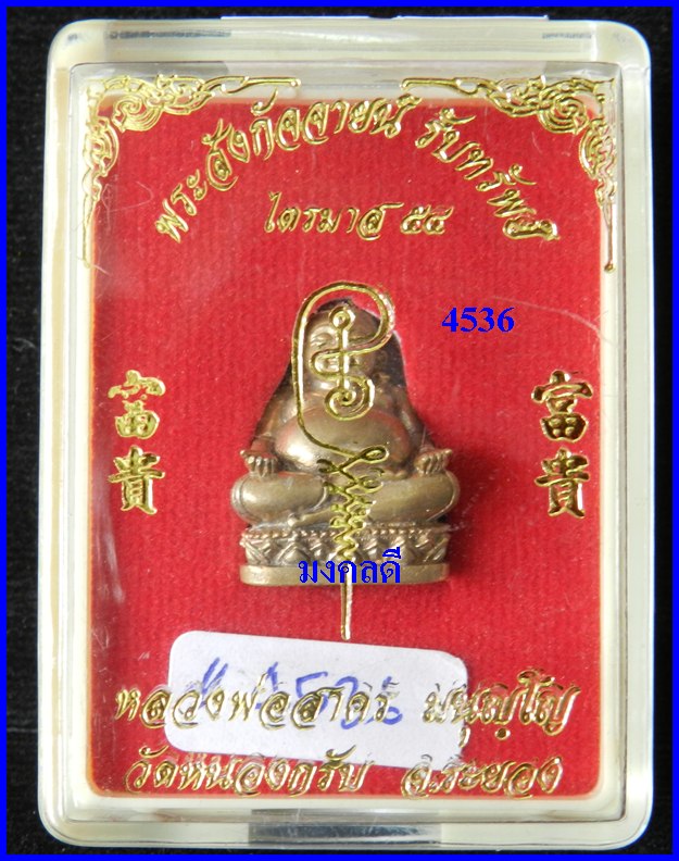 พระสังกัจจายน์ รุ่นรับทรัพย์ 54 หลวงพ่อสาคร วัดหนองกรับ เนื้อสำริด #4536