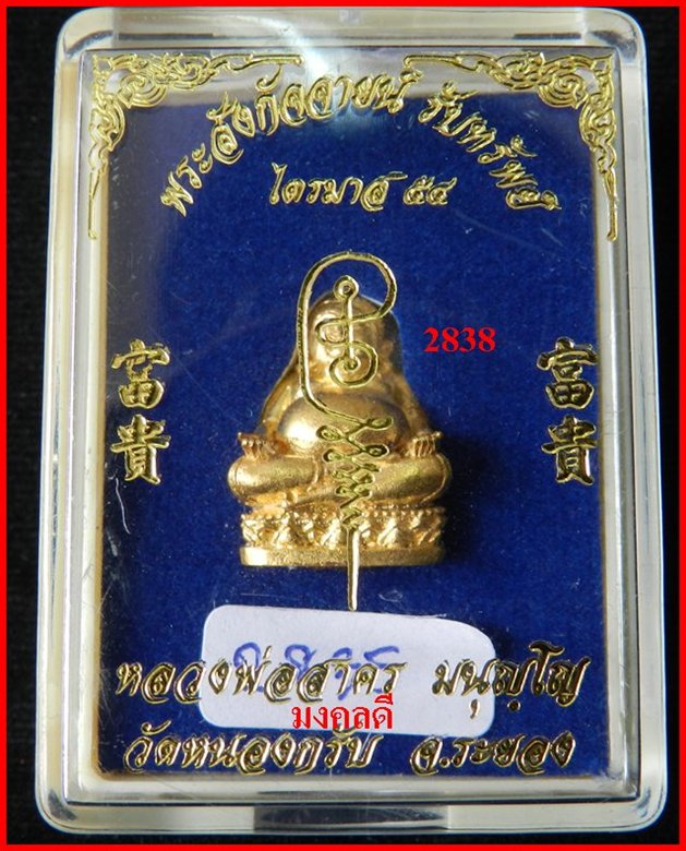 พระสังกัจจายน์ รุ่นรับทรัพย์ 54 หลวงพ่อสาคร วัดหนองกรับ เนื้อทองเหลืองกะไหล่ทอง #2835