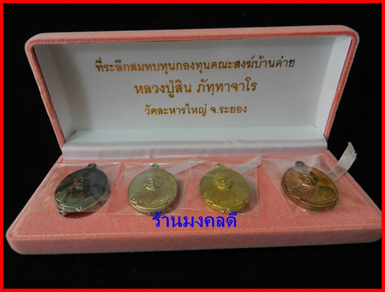 เหรียญห่วงเชื่อม หลวงพ่อสิน วัดละหารใหญ่ ชุดกรรมการ 4 เหรียญ จ.ระยอง#647
