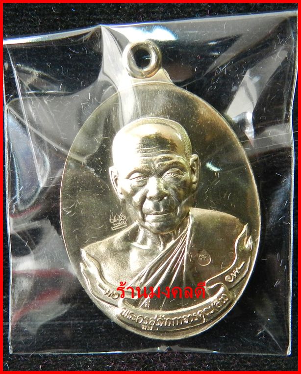 เหรียญห่วงเชื่อม หลวงพ่อสิน วัดละหารใหญ่ ชุดกรรมการ 4 เหรียญ จ.ระยอง#647