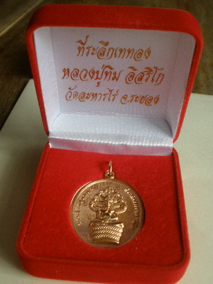 เหรียญนาคปรก ย้อนยุค หลวงปู่ทิม วัดระหารไร่ 16 ตุลาคม 2556 เนื้อทองแดง  หมายเลข 4757