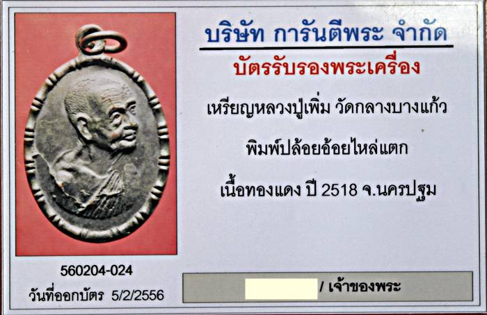 เหรียญหลวงปู่เพิ่ม วัดกลางบางแก้ว พิมพ์ปล้องอ้อยไหล่แตก เนื้อทองแดง ปี 2518 จ.นครปฐม  ติดรางวัลที่ 4
