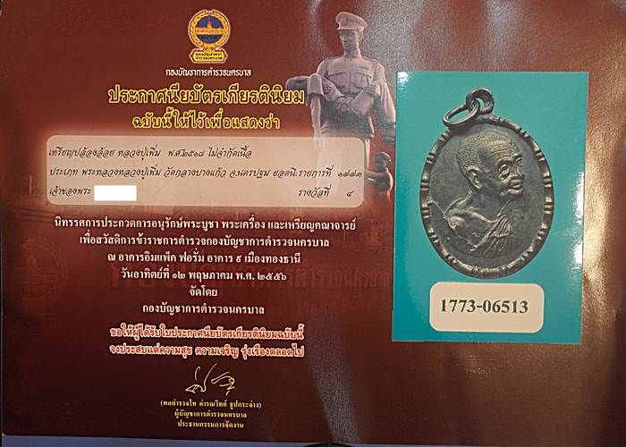 เหรียญหลวงปู่เพิ่ม วัดกลางบางแก้ว พิมพ์ปล้องอ้อยไหล่แตก เนื้อทองแดง ปี 2518 จ.นครปฐม  ติดรางวัลที่ 4