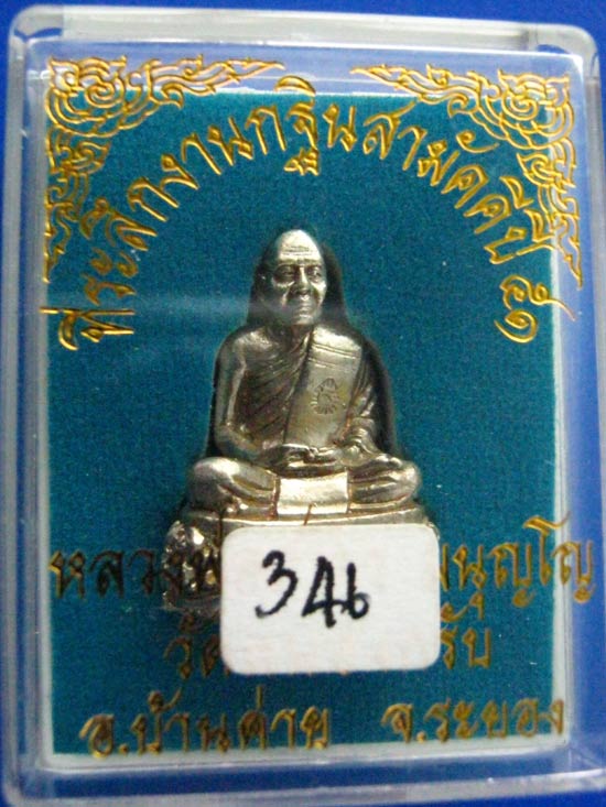 รูปหล่อหลวงพ่อสาคร ฐานปู-ปลา "เนื้อเงิน" ปี ๕๑ หมายเลข 346