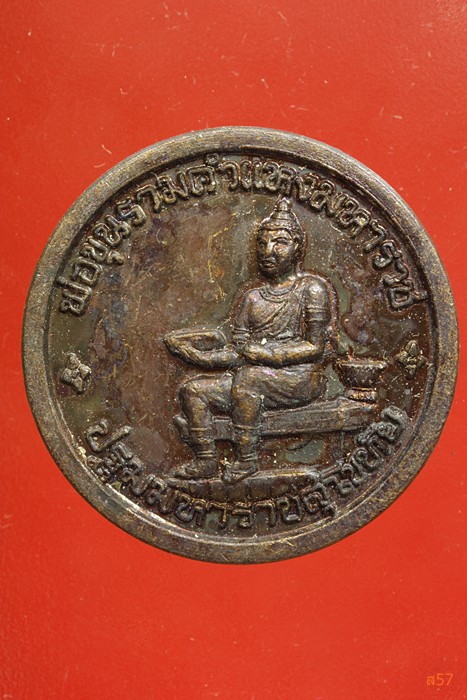 เหรียญพ่อขุนรามคำแหงมหาราช หลังพระแม่ย่า วัดตระพังทอง