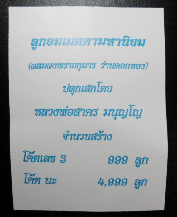 ลูกอมผงพรายกุมาร ว่านดอกทอง ปลุกเสกโดยหลวงพ่อสาคร วัดหนองกรับ จ.ระยอง