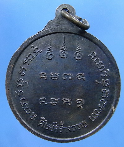 เหรียญหลวงปู่สามรุ่น 4