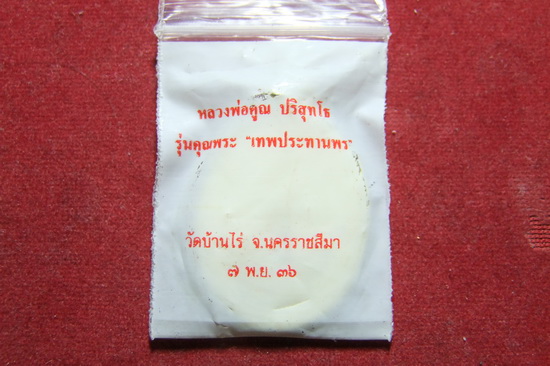 "เคาะเดียวแดง"เหรียญหลวงพ่อคูณ วัดบ้านไร่ รุ่นคุณพระ เทพประทานพร ปี36